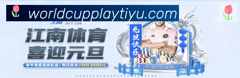 2026世界杯竞猜入口荣誉