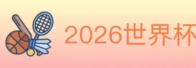 2026世界杯竞猜入口 logo